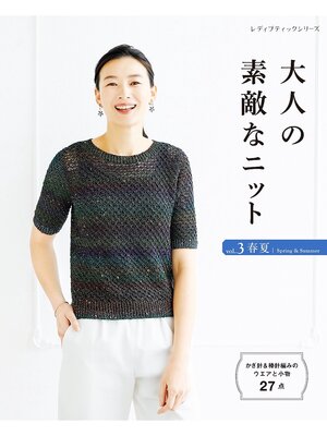 cover image of 大人の素敵なニット Volume3: 春夏
